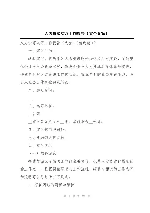 人力资源实习工作报告(大全5篇)