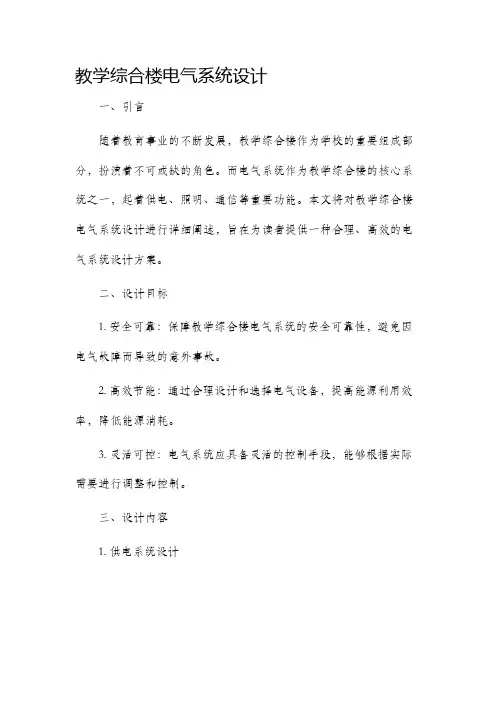 教学综合楼电气系统设计
