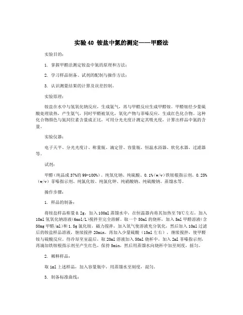 实验40 铵盐中氮的测定——甲醛法