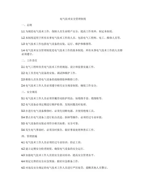 电气技术安全管理制度