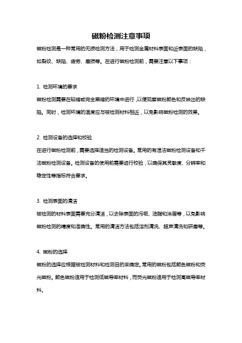 磁粉检测注意事项
