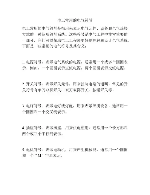 电工常用的电气符号