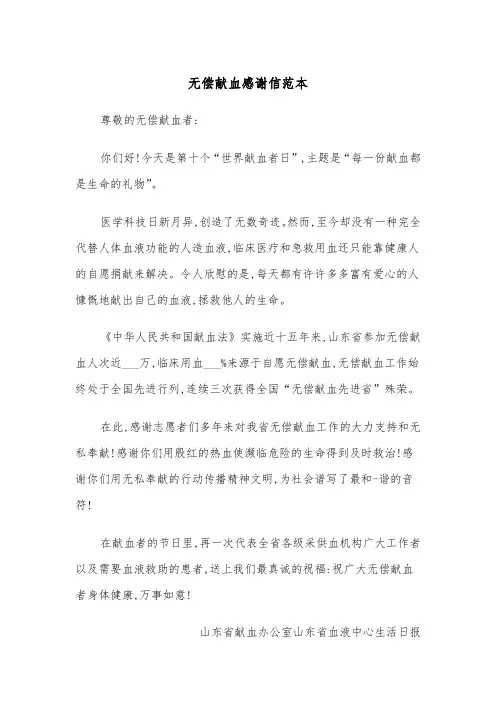 无偿献血感谢信范本（2篇）