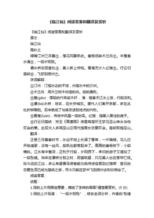 《临江仙》阅读答案和翻译及赏析