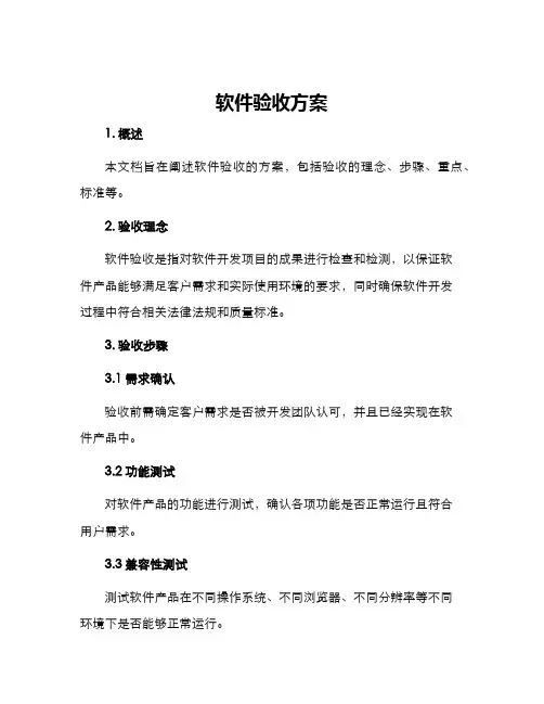 软件验收方案