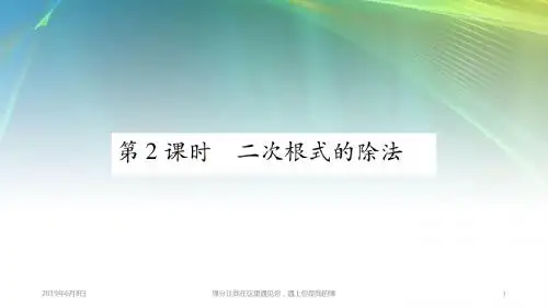 八年级数学上册二次根式二次根式的乘法和除法二次根式的除法