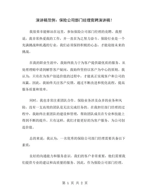 演讲稿范例：保险公司部门经理竞聘演讲稿