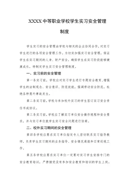 中等职业学校学生实习安全管理制度