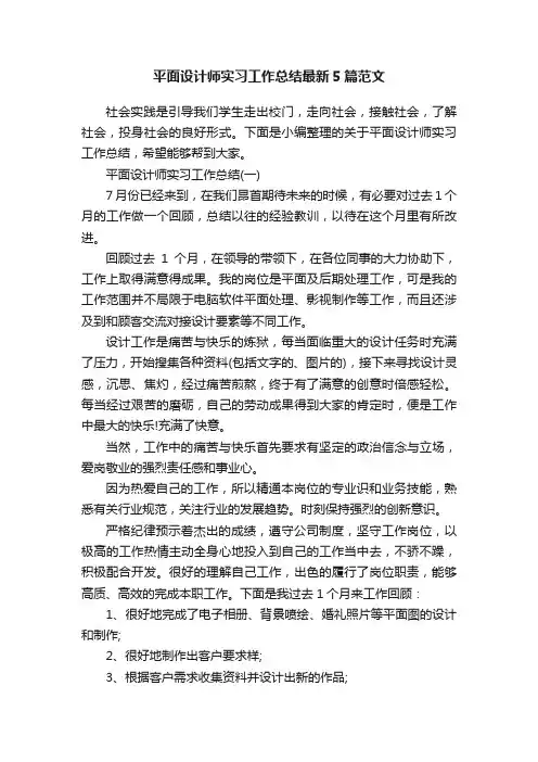 平面设计师实习工作总结最新5篇范文