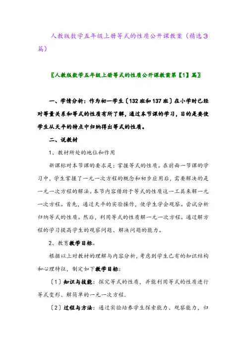 人教版数学五年级上册等式的性质公开课教案(精选3篇)