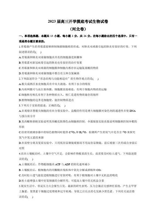 2023届高三开学摸底考试生物试卷(河北卷)