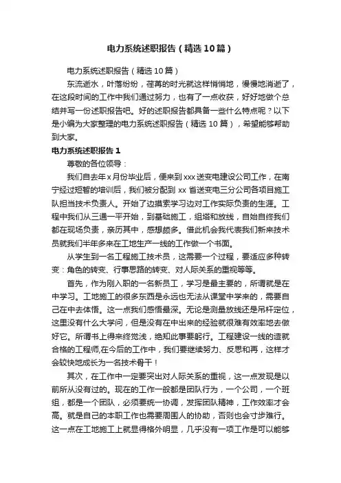 电力系统述职报告（精选10篇）