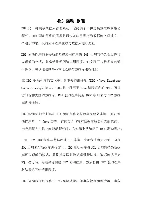 db2 驱动 原理