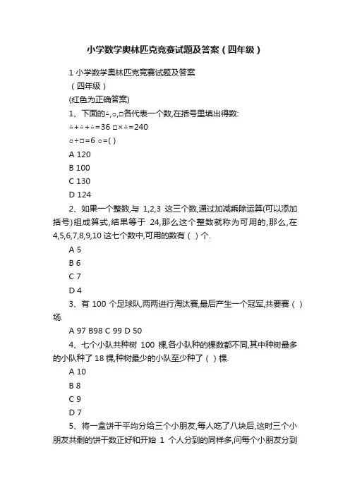 小学数学奥林匹克竞赛试题及答案（四年级）