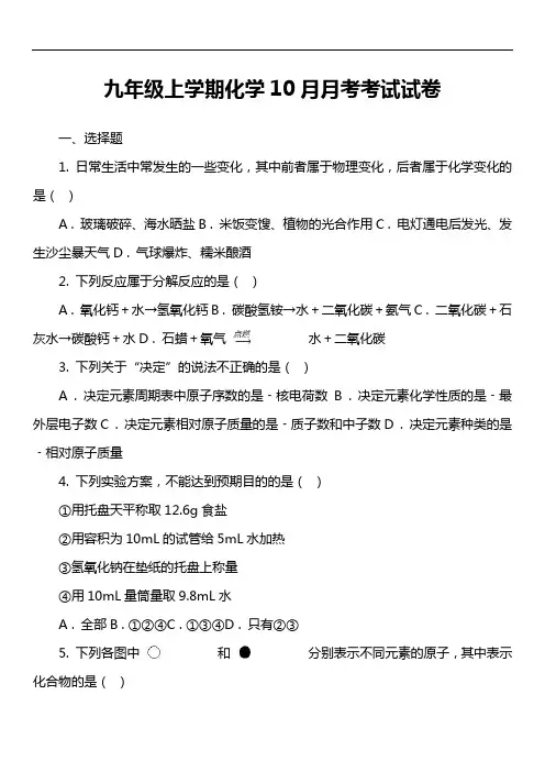 九年级上学期化学10月月考考试试卷_4