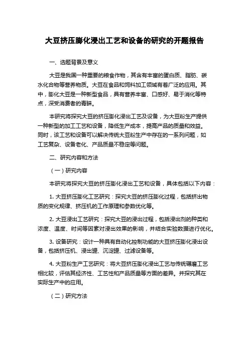 大豆挤压膨化浸出工艺和设备的研究的开题报告