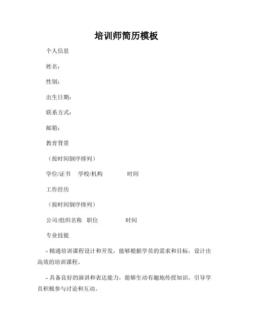 培训师简历模板