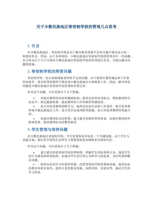 关于少数民族地区寄宿制学校的管理几点思考