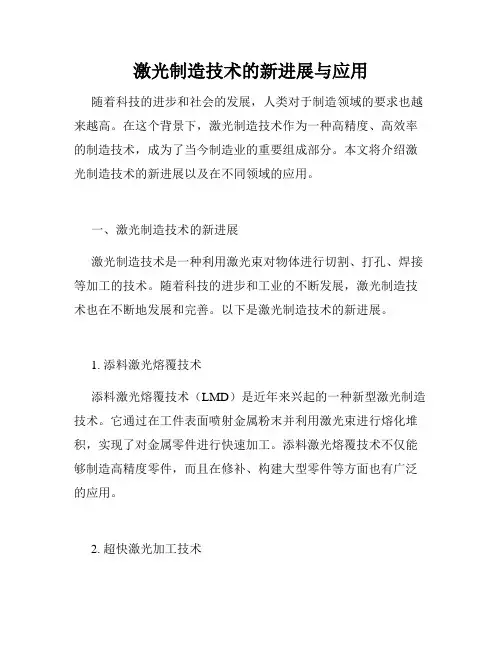 激光制造技术的新进展与应用