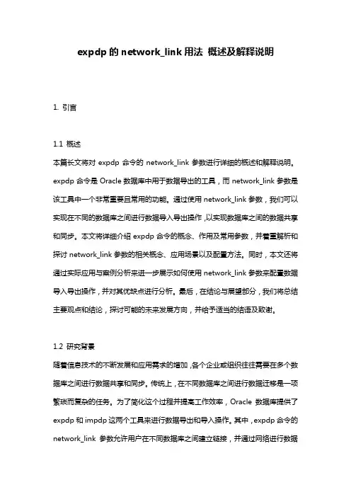 expdp的network_link用法_概述及解释说明