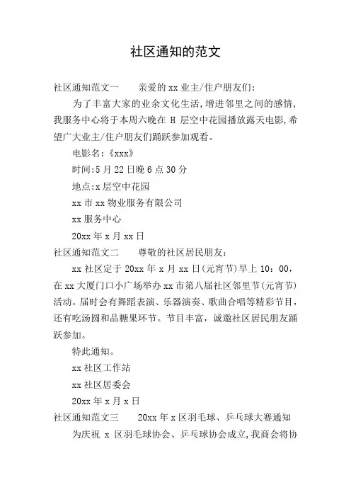 社区通知的范文