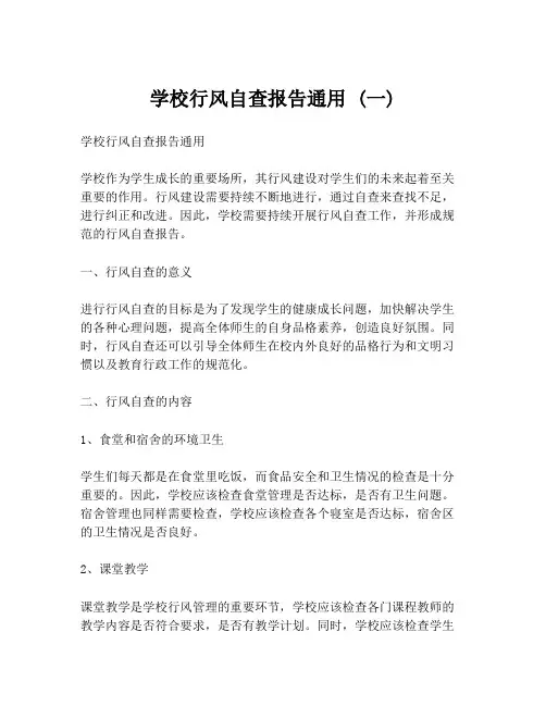 学校行风自查报告通用 (一)