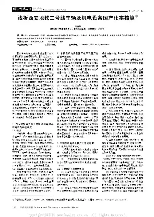 浅析西安地铁二号线车辆及机电设备国产化率核算