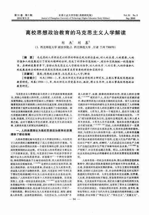 高校思想政治教育的马克思主义人学解读