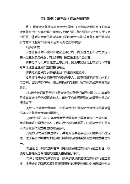 审计案例（第三版）课后问题详解