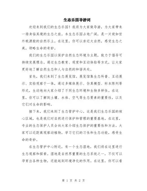 生态乐园导游词