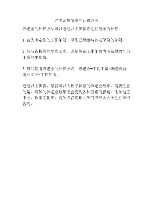 养老金最简单的计算方法