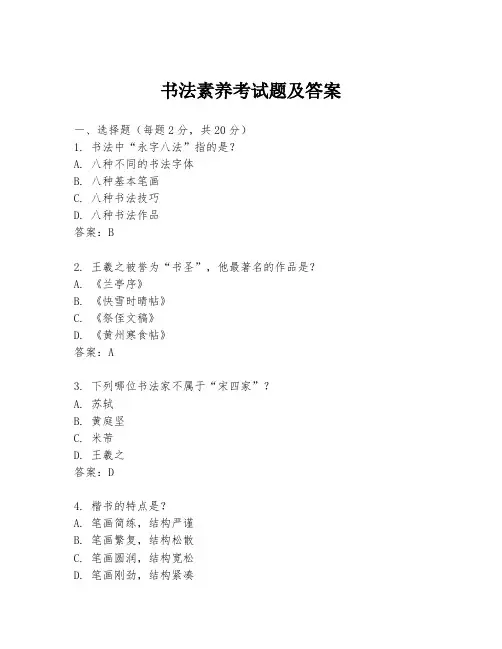 书法素养考试题及答案