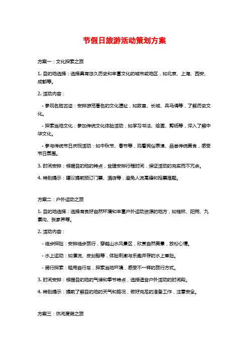 节假日旅游活动策划方案