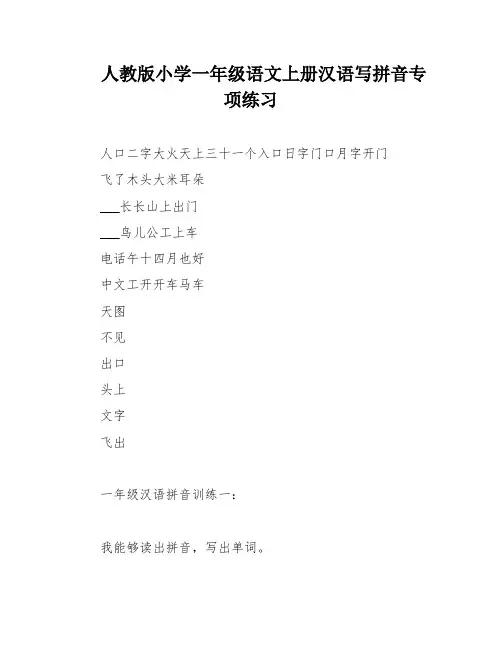 人教版小学一年级语文上册汉语写拼音专项练习