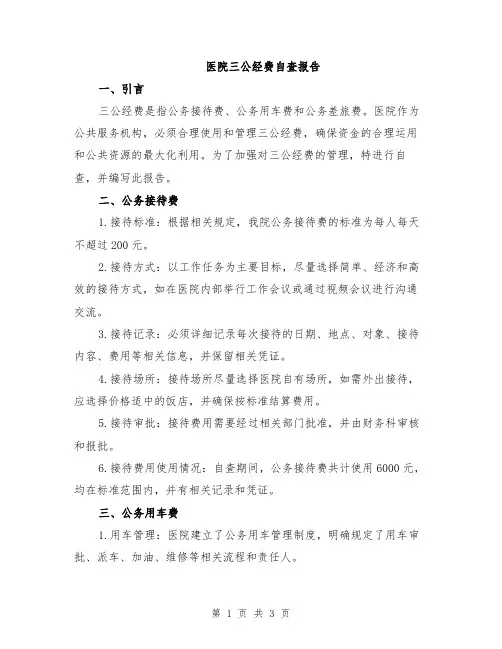 医院三公经费自查报告