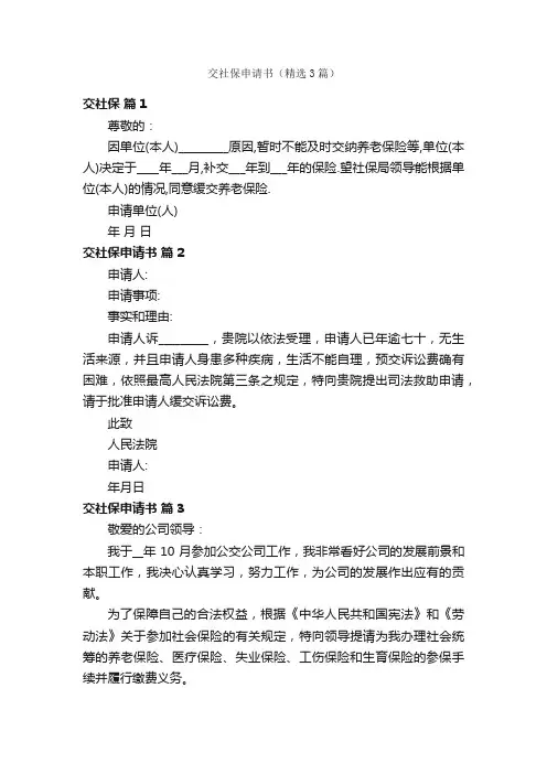 交社保申请书（精选3篇）