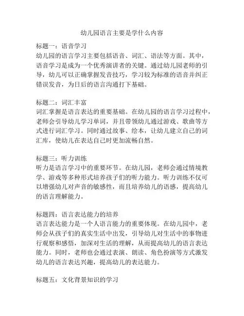 幼儿园语言主要是学什么内容的参考方案