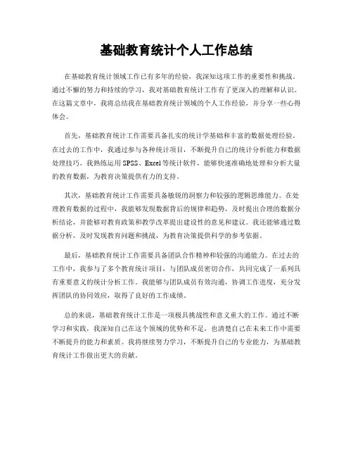 基础教育统计个人工作总结