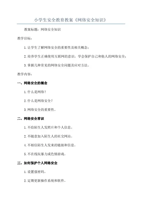 小学生安全教育教案《网络安全知识》