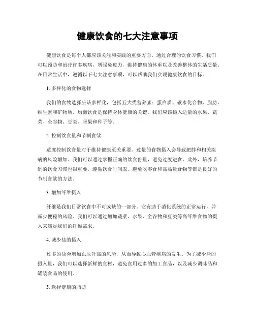 健康饮食的七大注意事项