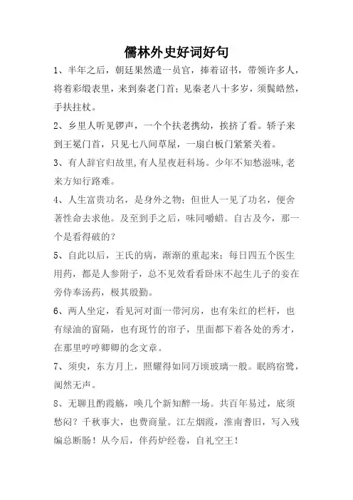 儒林外史好词好句摘抄大全
