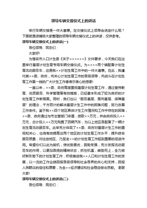 领导车辆交接仪式上的讲话