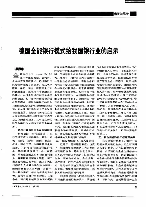德国全能银行模式给我国银行业的启示