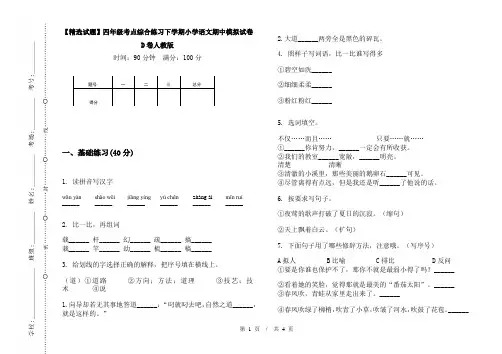 【精选试题】四年级考点综合练习下学期小学语文期中模拟试卷D卷人教版