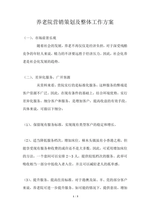 养老院营销策划及整体工作方案