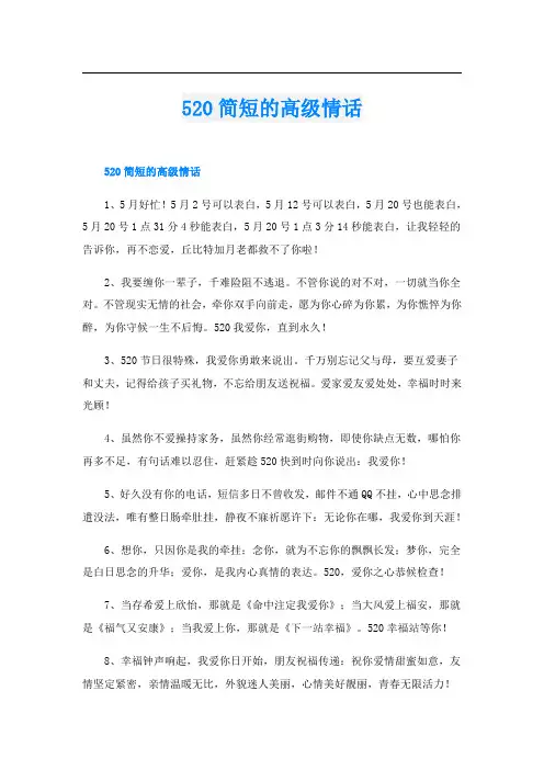 520简短的高级情话