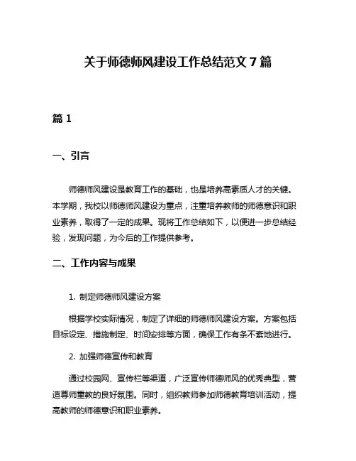关于师德师风建设工作总结范文7篇