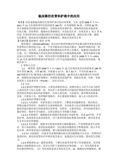 临床路径在骨科护理中的应用