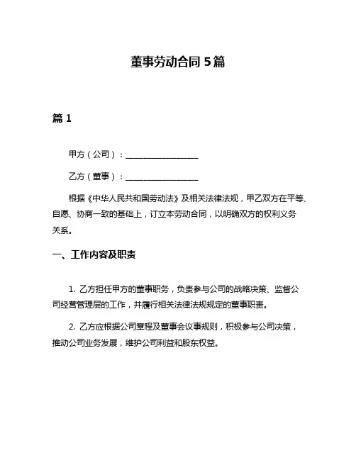 董事劳动合同5篇