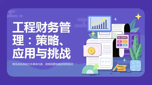 工程财务管理ppt课件